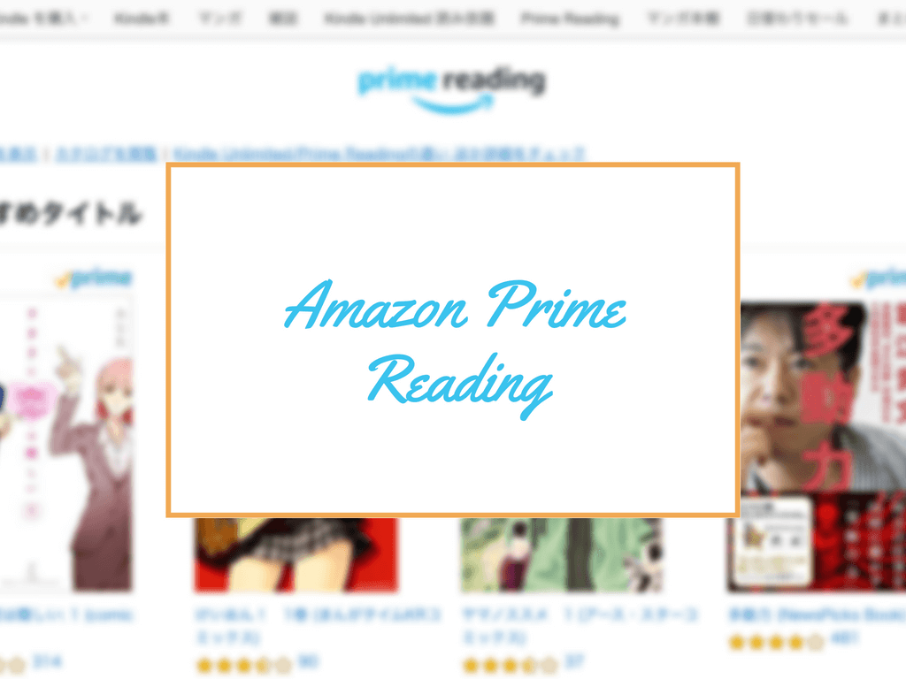 電子書籍のススメ。プライム会員なら誰でも利用できる「Amazon Prime Reading」という神サービスを知っているか