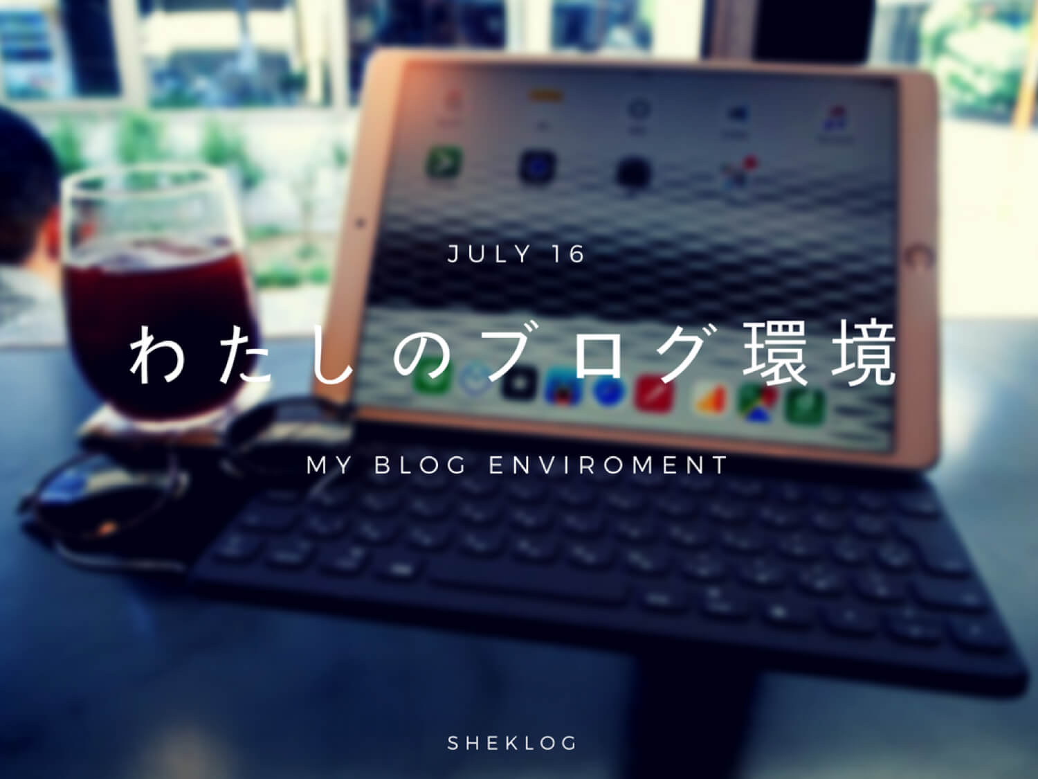 「#わたしのブログ環境」やってみた。